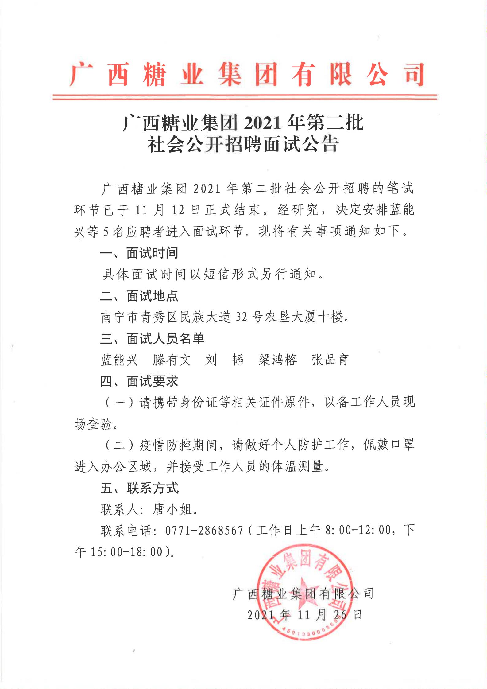 江南平台(中国)有限公司2021年第二批社会公开招聘面试公告_00.jpg
