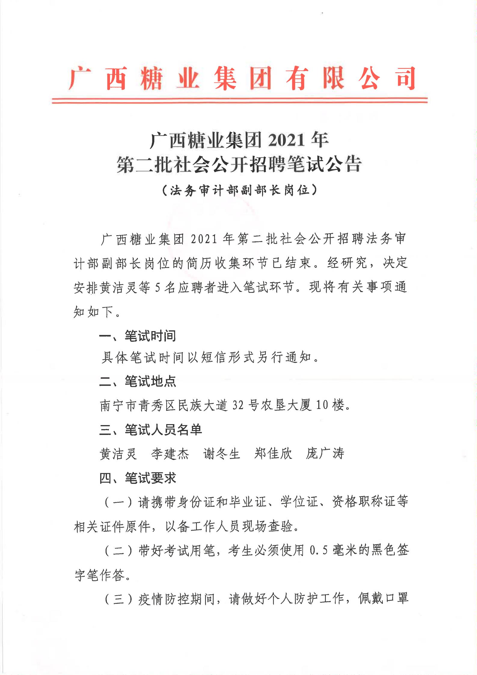 江南平台(中国)有限公司2021年第二批社会公开招聘有关岗位笔试公告（法务审计部副部长）_00.jpg